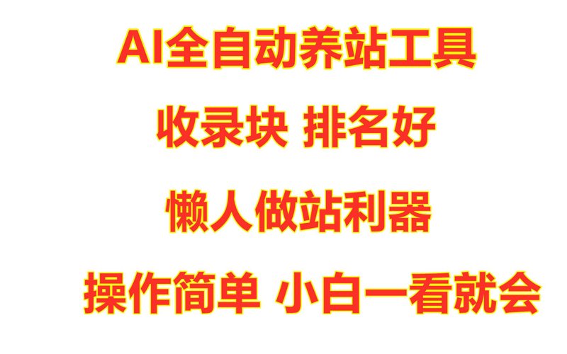 站群程序出售背后：从站群系统到AI全自动养站的技术跃迁与行业真相